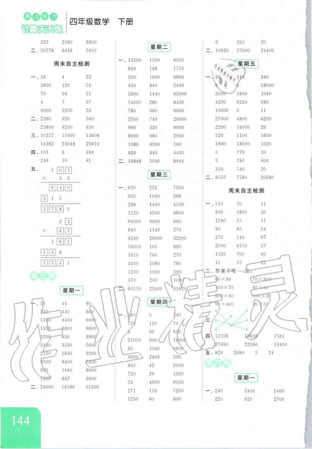 2020年亮點(diǎn)給力計(jì)算天天練四年級(jí)數(shù)學(xué)下冊(cè) 第4頁(yè)