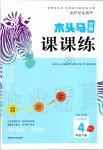 2020年木頭馬分層課課練四年級數(shù)學(xué)下冊人教版