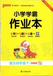 2020年小學(xué)學(xué)霸作業(yè)本四年級語文下冊人教版