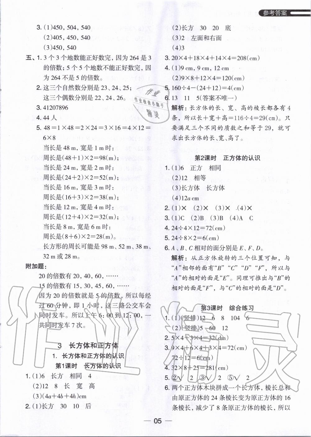 2020年木頭馬分層課課練五年級數(shù)學(xué)下冊人教版 第5頁