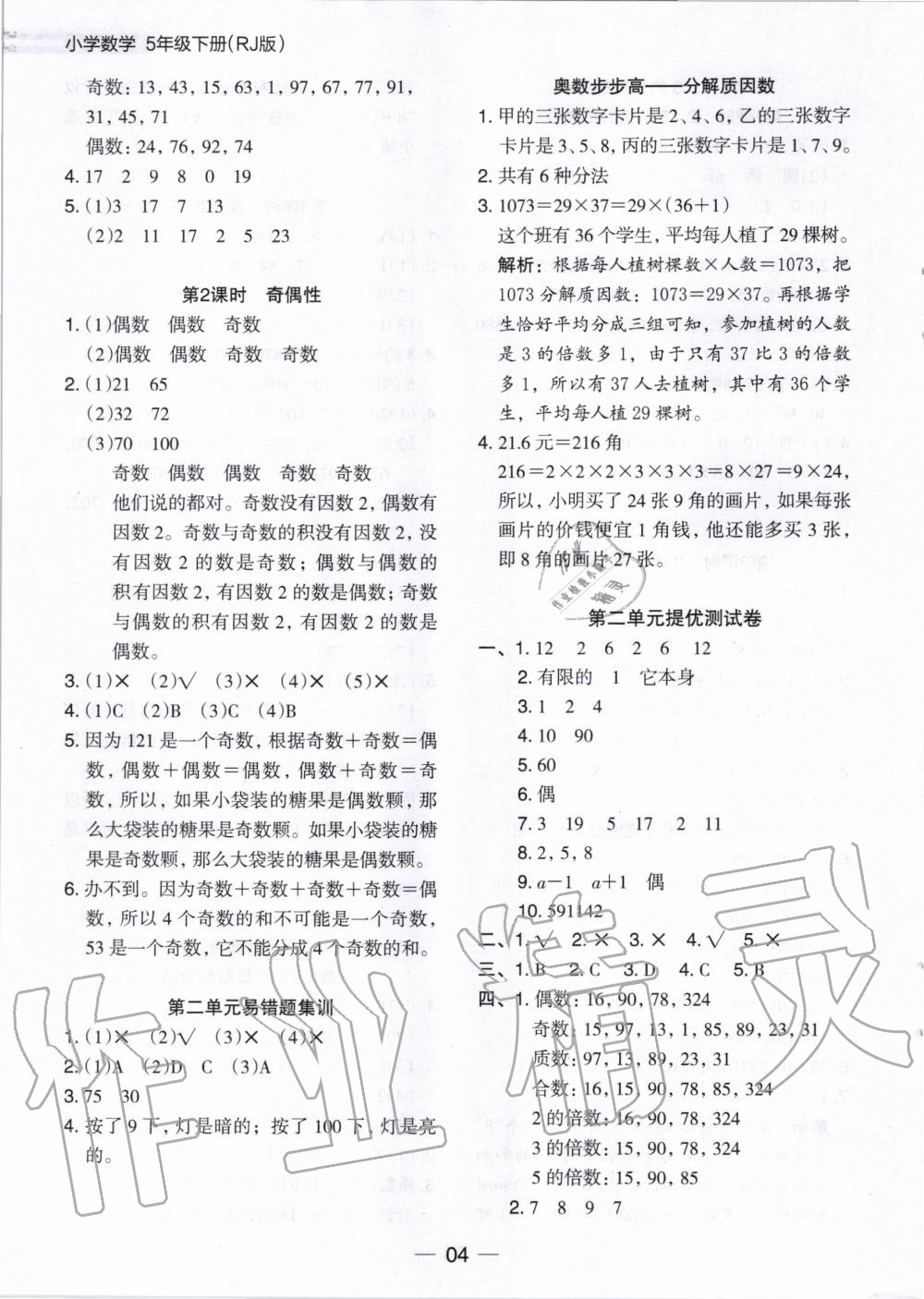 2020年木頭馬分層課課練五年級數(shù)學(xué)下冊人教版 第4頁