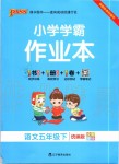 2020年小學(xué)學(xué)霸作業(yè)本五年級(jí)語(yǔ)文下冊(cè)統(tǒng)編版