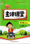 2020年世紀百通主體課堂五年級英語下冊人教PEP版