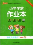 2020年小學學霸作業(yè)本六年級語文下冊統(tǒng)編版