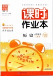 2020年通城學(xué)典課時(shí)作業(yè)本八年級(jí)歷史下冊人教版江蘇專用