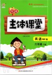 2020年世紀百通主體課堂六年級英語下冊人教PEP版