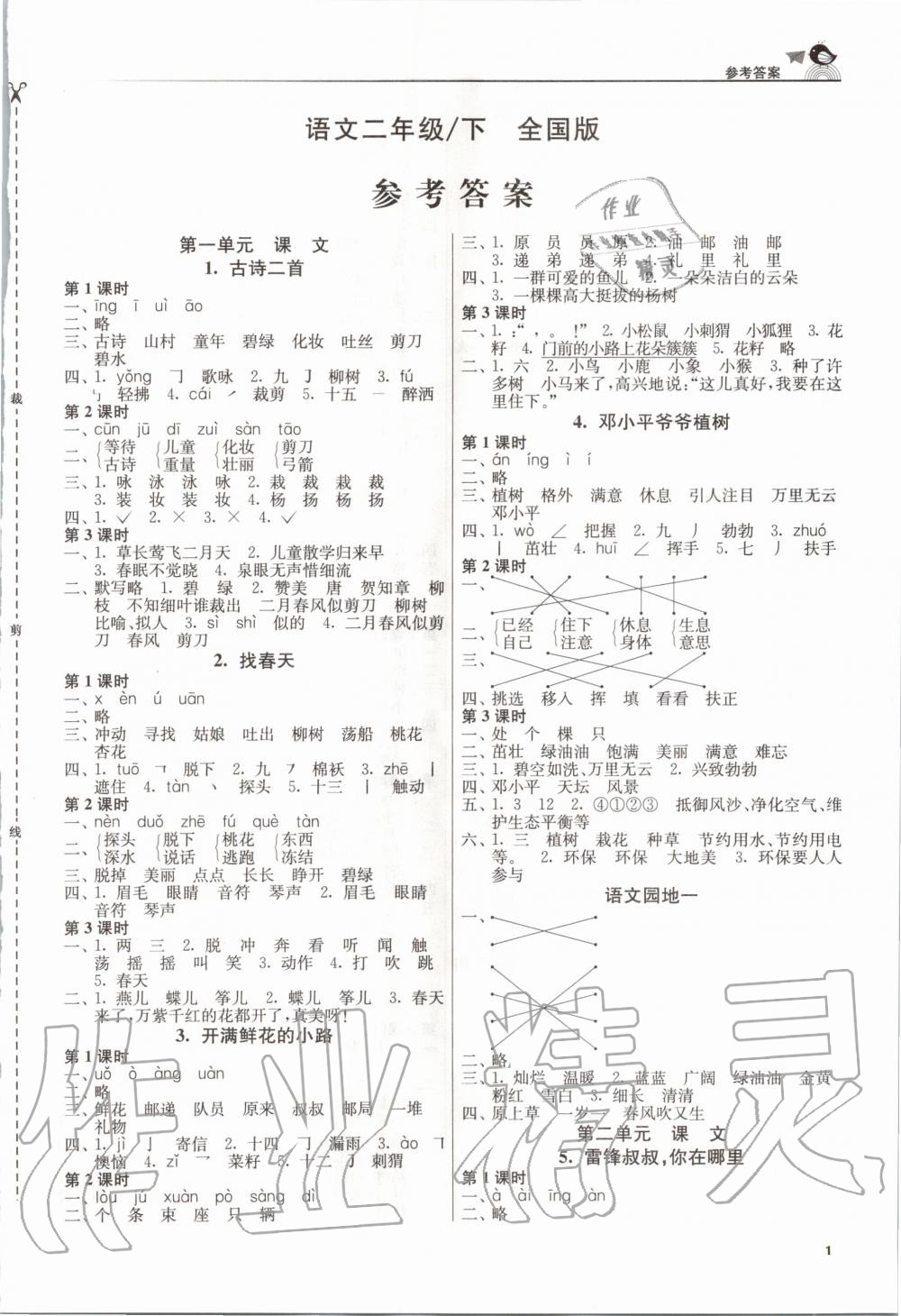 2020年新编金3练二年级语文下册人教版 第1页