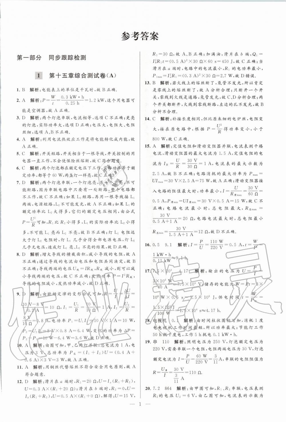 2020年亮點(diǎn)給力大試卷九年級物理下冊蘇科版 第1頁