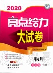 2020年亮點(diǎn)給力大試卷九年級(jí)物理下冊(cè)蘇科版