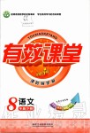 2020年有效課堂課時導(dǎo)學(xué)案八年級語文下冊人教版