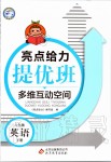 2020年亮點(diǎn)給力提優(yōu)班多維互動(dòng)空間六年級英語下冊譯林版