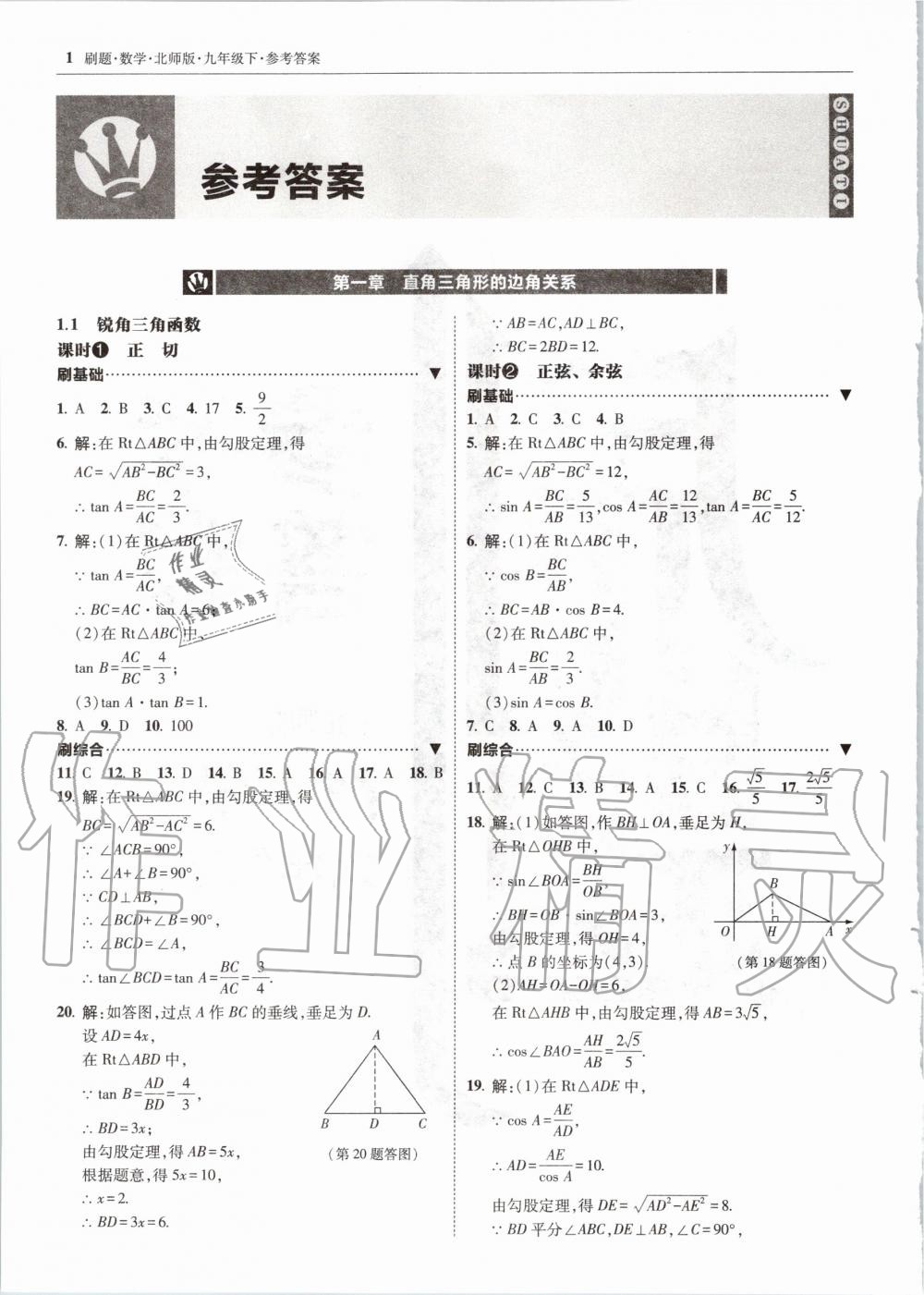 2020年北大綠卡刷題九年級(jí)數(shù)學(xué)下冊(cè)北師大版 第1頁