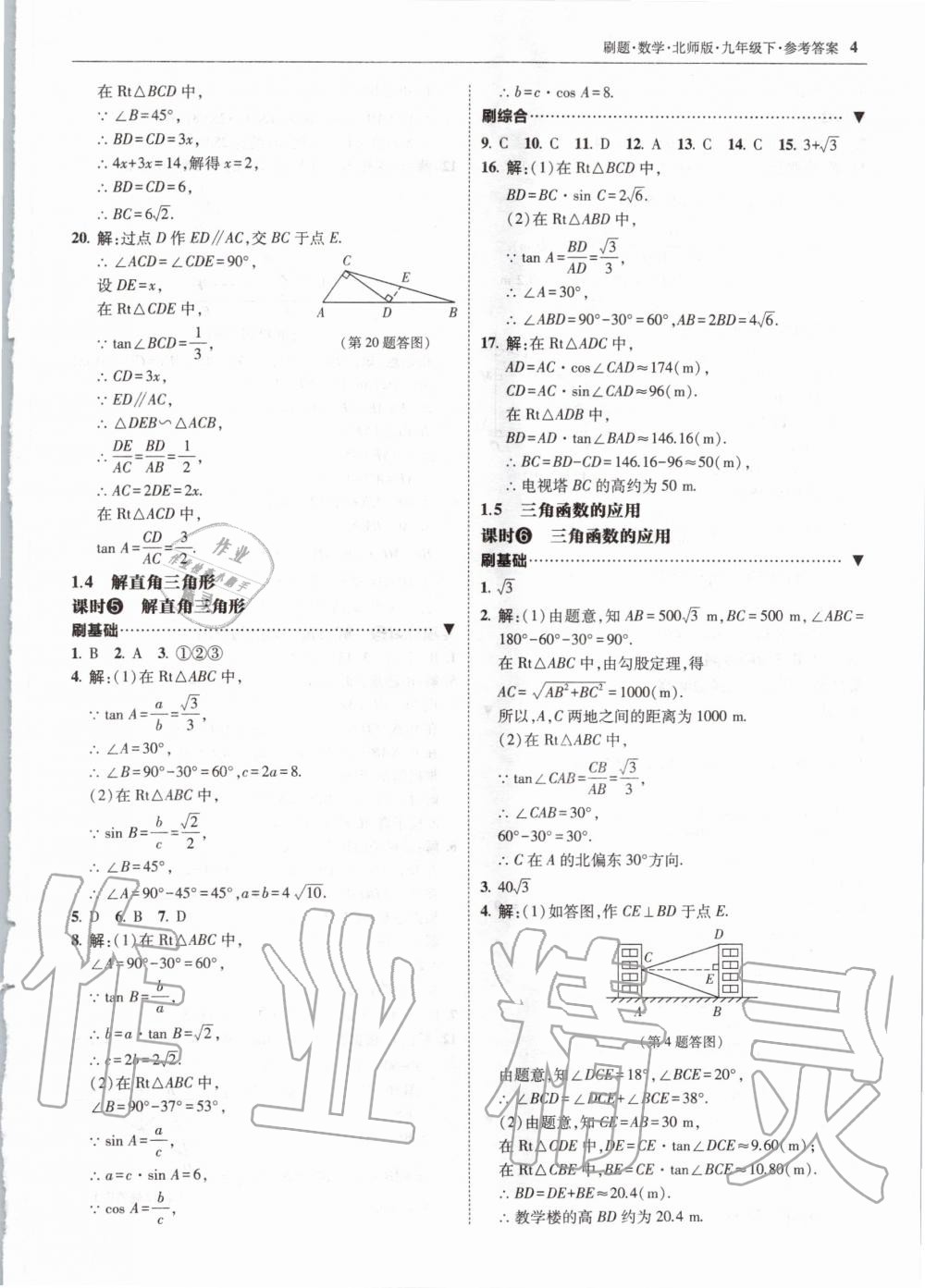 2020年北大綠卡刷題九年級數(shù)學下冊北師大版 第4頁