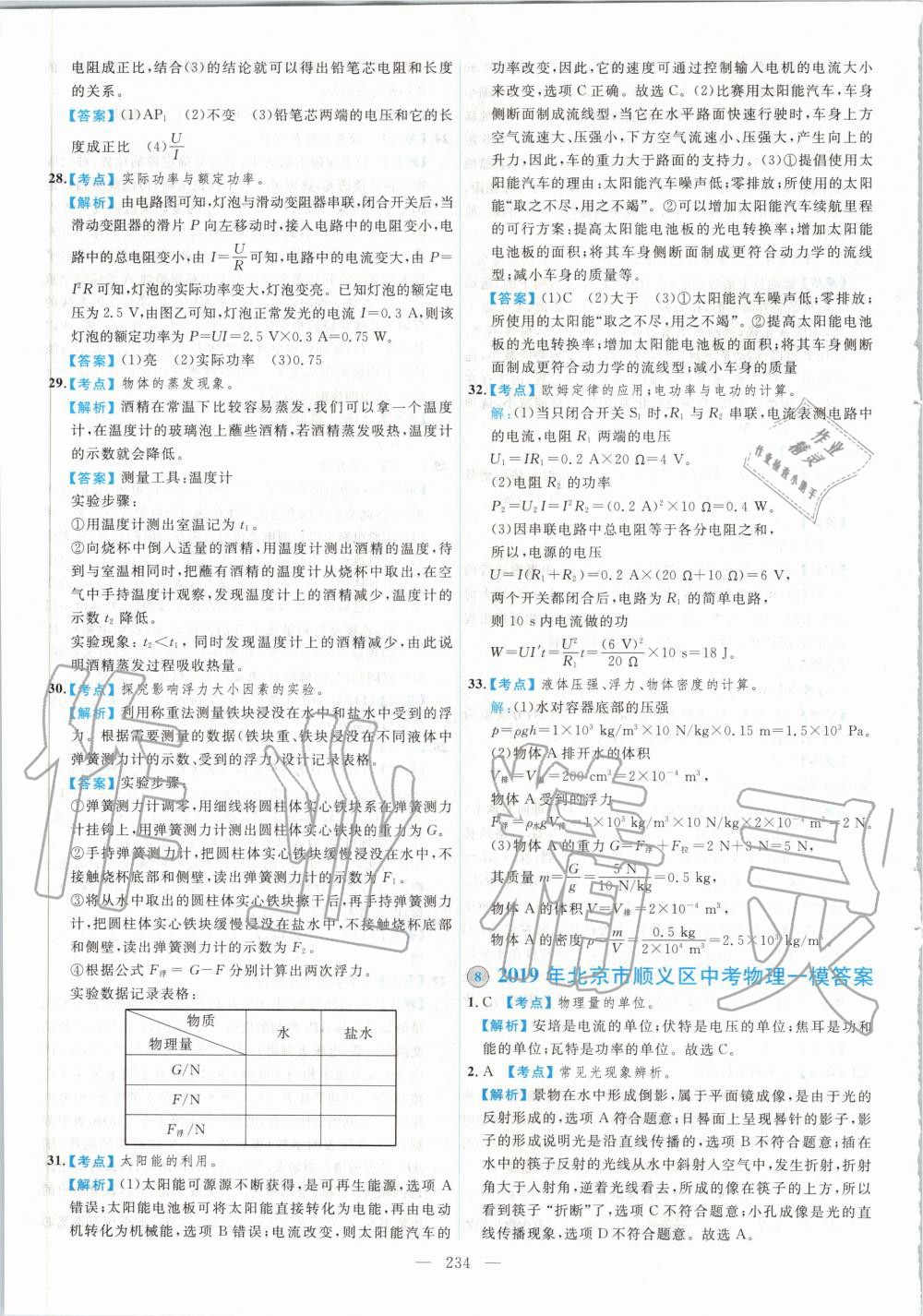 2020年北京市各區(qū)模擬及真題精選中考物理新課標(biāo)版 第22頁(yè)