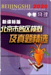 2020年北京市各區模擬及真題精選中考物理新課標版