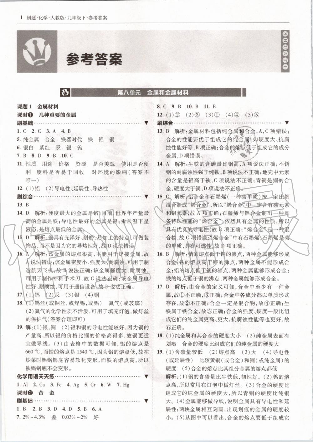 2020年北大綠卡刷題九年級化學(xué)下冊人教版 第1頁