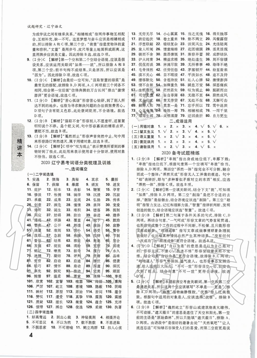 2020年万唯教育中考试题研究语文辽宁专版 第3页