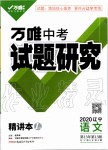 2020年萬(wàn)唯教育中考試題研究語(yǔ)文遼寧專版