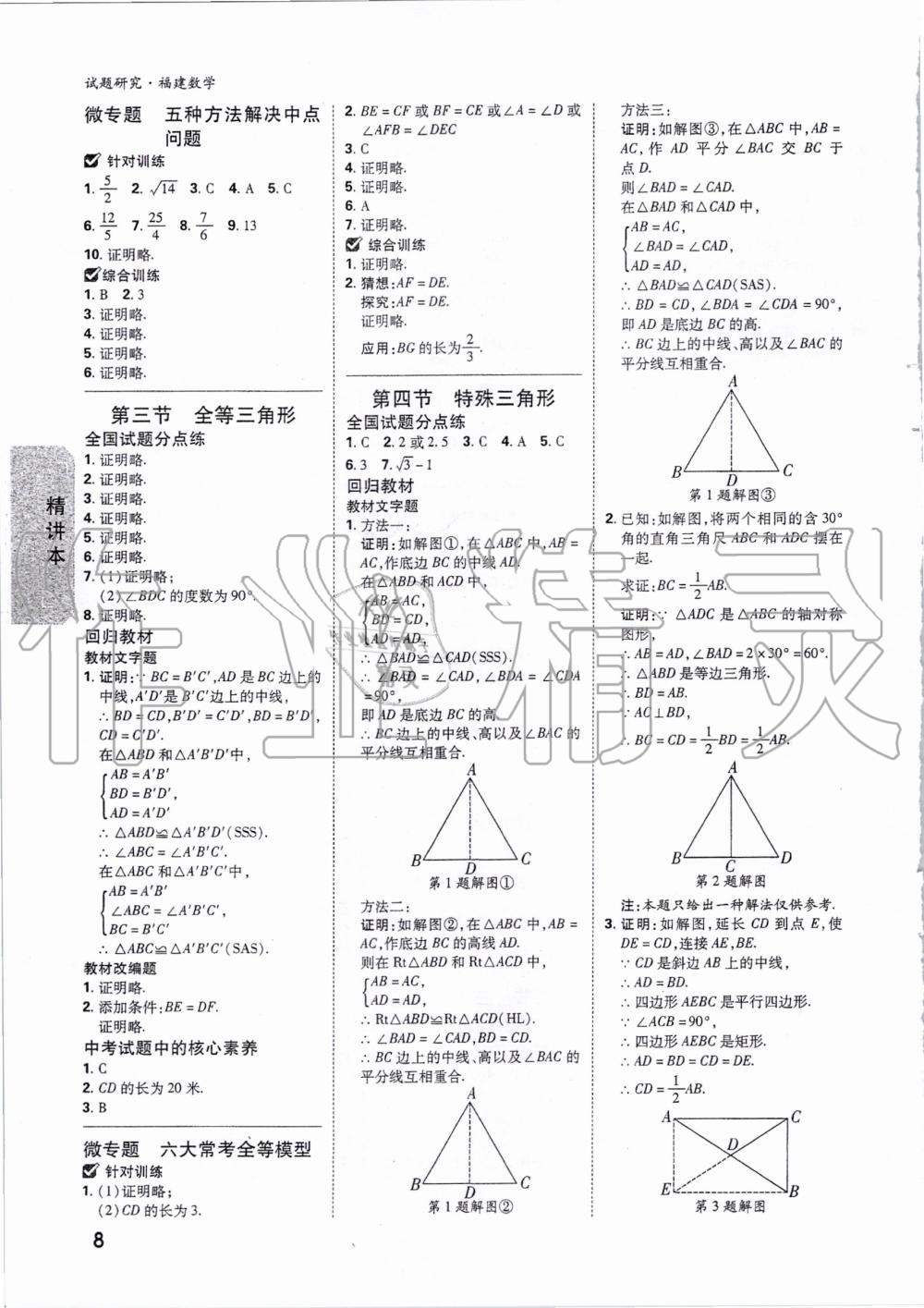 2020年万唯教育中考试题研究数学福建专版 第7页