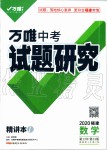 2020年萬唯教育中考試題研究數(shù)學(xué)福建專版