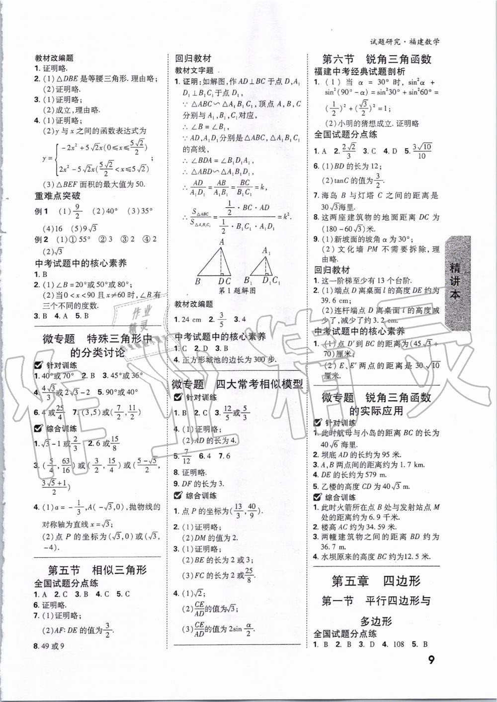 2020年万唯教育中考试题研究数学福建专版 第8页