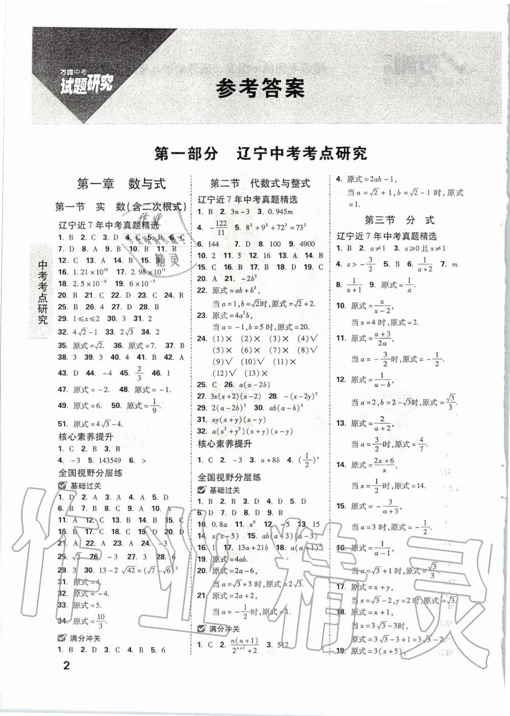 2020年万唯教育中考试题研究数学辽宁专版 第1页