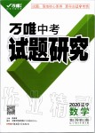 2020年萬(wàn)唯教育中考試題研究數(shù)學(xué)遼寧專(zhuān)版