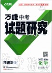 2020年萬唯教育中考試題研究化學(xué)福建專版