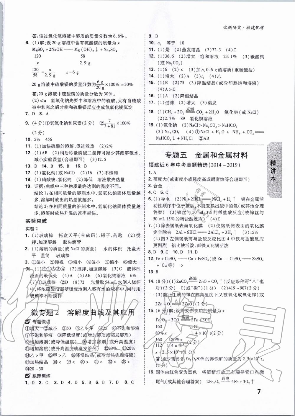 2020年萬(wàn)唯教育中考試題研究化學(xué)福建專版 第6頁(yè)