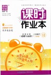 2020年通城學(xué)典課時(shí)作業(yè)本八年級(jí)道德與法治下冊(cè)人教版江蘇專用