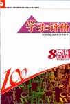 2020年學(xué)習(xí)與評(píng)價(jià)八年級(jí)英語(yǔ)下冊(cè)譯林版江蘇教育出版社