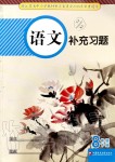 2020年語文補充習題八年級下冊人教版江蘇鳳凰教育出版社