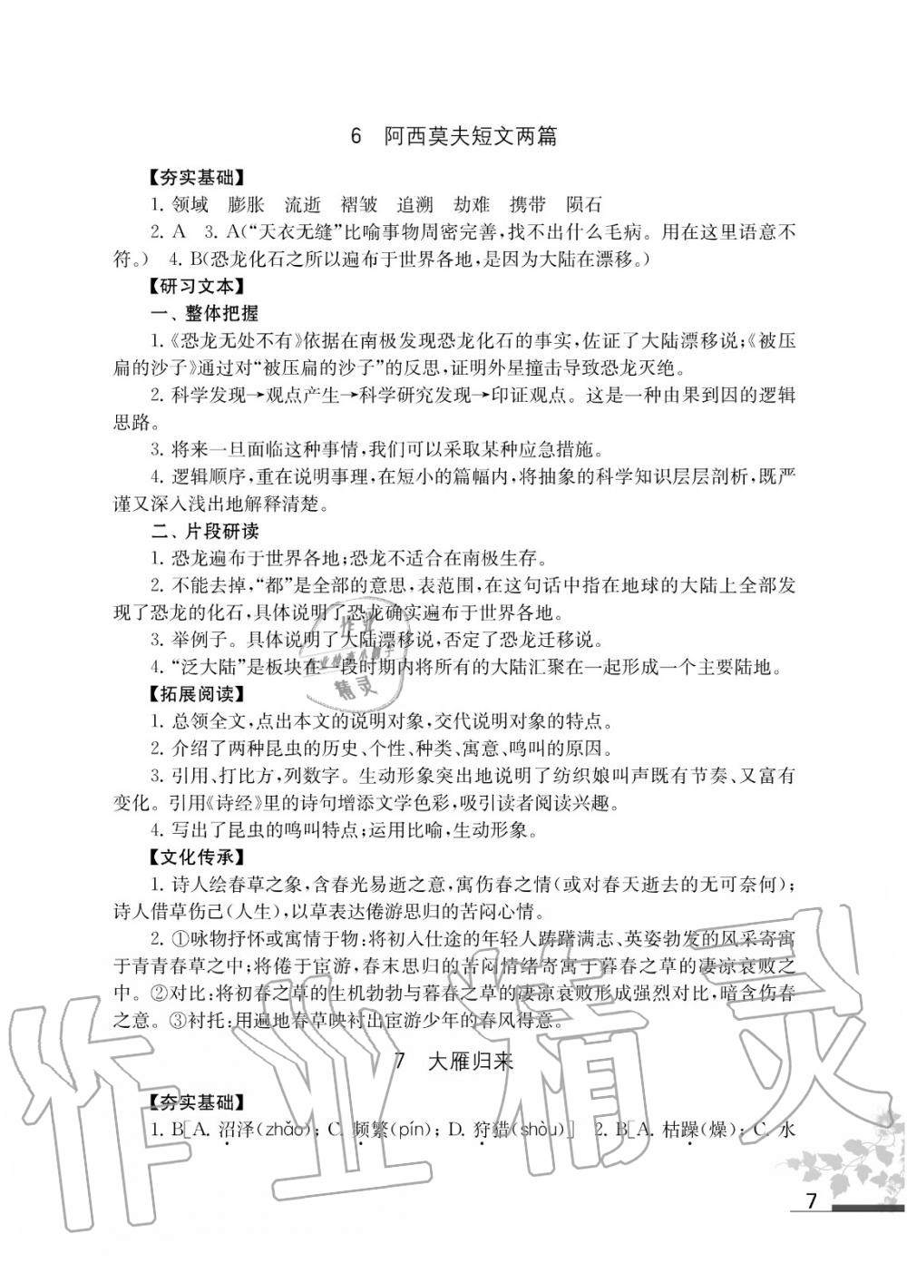 2020年語文補充習(xí)題八年級下冊人教版江蘇鳳凰教育出版社 第7頁