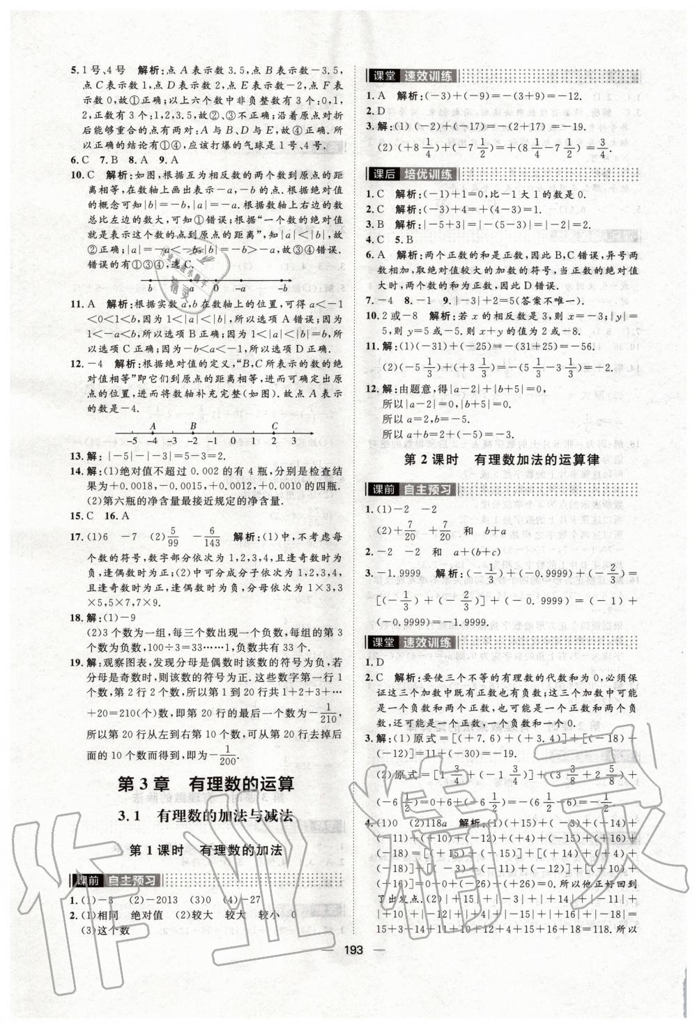 2019年陽光計劃七年級數(shù)學(xué)上冊青島版 第9頁