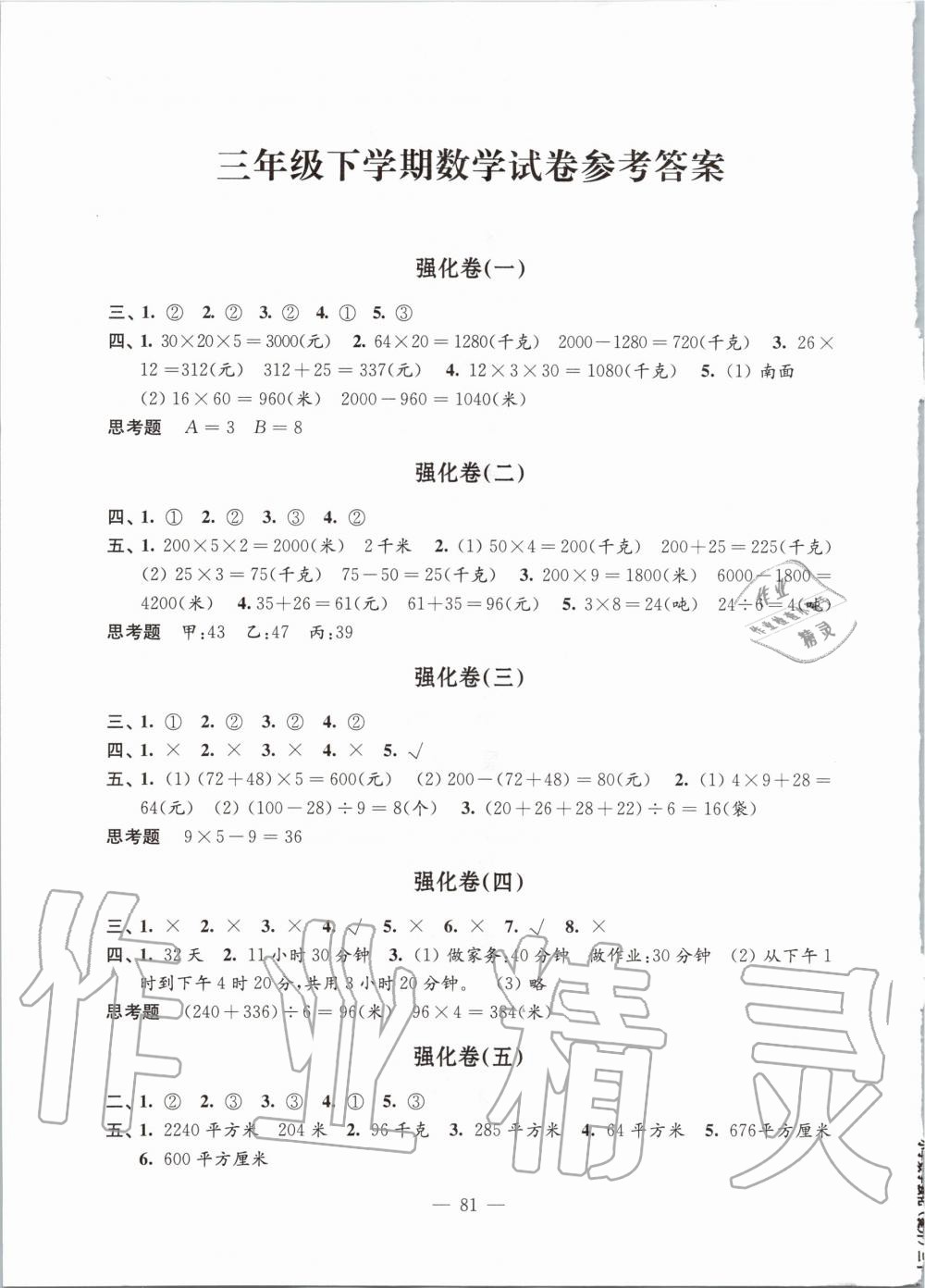 2020年强化拓展卷小学数学三年级下册苏教版提优版 第1页