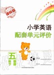 2020年小学英语配套单元评价五年级下册译林版