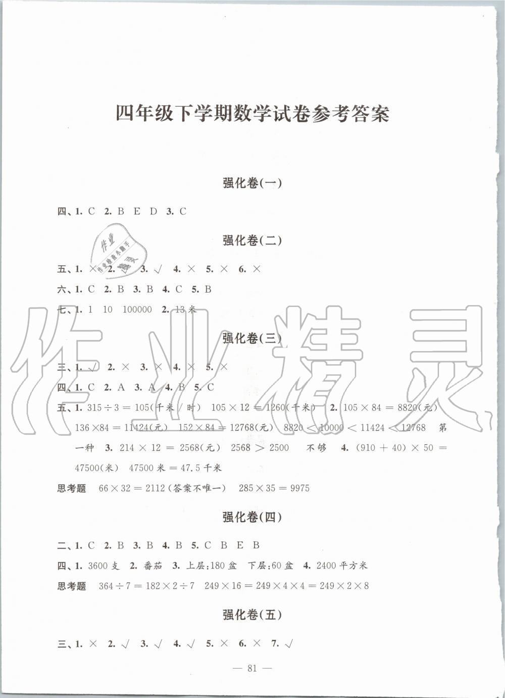 2020年强化拓展卷小学数学四年级下册苏教版提升版 第1页