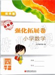 2020年強化拓展卷小學數(shù)學四年級下冊蘇教版提升版