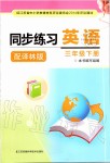 2020年同步練習(xí)三年級(jí)英語下冊(cè)譯林版江蘇鳳凰科學(xué)技術(shù)出版社