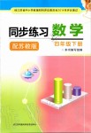 2020年同步練習(xí)四年級(jí)數(shù)學(xué)下冊(cè)蘇教版江蘇鳳凰科學(xué)技術(shù)出版社