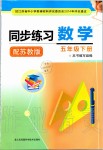 2020年同步練習(xí)五年級(jí)數(shù)學(xué)下冊(cè)蘇教版江蘇鳳凰科學(xué)技術(shù)出版社