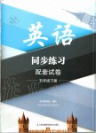 2020年同步練習(xí)配套試卷五年級(jí)英語(yǔ)下冊(cè)譯林版江蘇鳳凰科學(xué)技術(shù)出版社