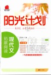 2019年陽(yáng)光計(jì)劃現(xiàn)代文拓展閱讀八年級(jí)語(yǔ)文全一冊(cè)人教版
