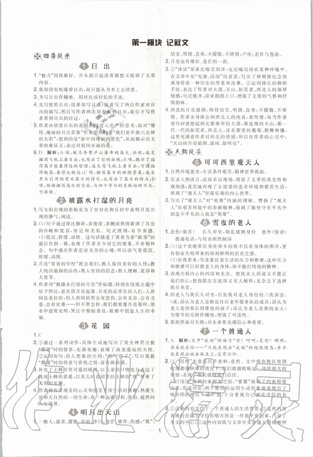 2019年陽光計(jì)劃現(xiàn)代文拓展閱讀八年級(jí)語文全一冊(cè)人教版 第1頁