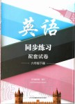 2020年同步練習(xí)配套試卷六年級英語下冊譯林版江蘇鳳凰科學(xué)技術(shù)出版社