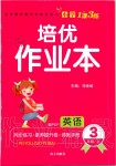 2019年小學1課3練培優(yōu)作業(yè)本三年級英語上冊人教PEP版