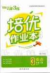 2020年小學1課3練培優作業本三年級英語下冊人教PEP版