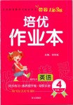 2019年小學(xué)1課3練培優(yōu)作業(yè)本四年級英語上冊人教PEP版