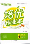 2020年小學(xué)1課3練培優(yōu)作業(yè)本四年級英語下冊人教PEP版