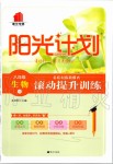 2019年陽(yáng)光計(jì)劃八年級(jí)生物全一冊(cè)濟(jì)南版
